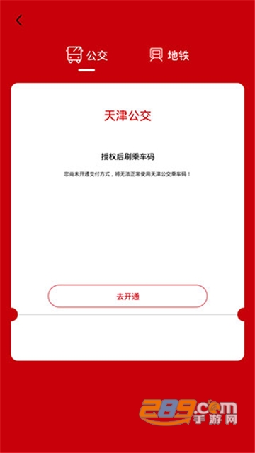 天津公交app官方下载最新版 天津公交app官方下载最新版