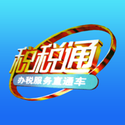 青岛税税通app下载安装