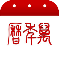 万年历手机app