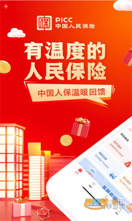 中国人保(PICC保险)app安卓最新手机版 中国人保(PICC保险)app安卓最新手机版