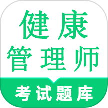 健康管理师鸣题库app
