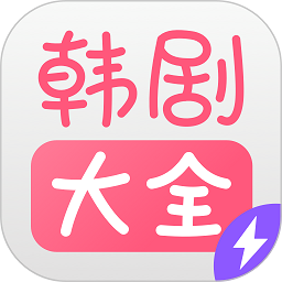 韩剧大全tv最新版