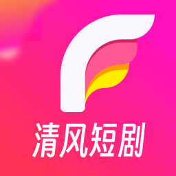 清风短剧免费观看全集在线观看