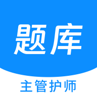 主管护师新题库app