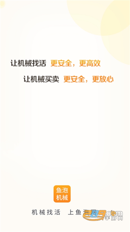 鱼泡机械租赁平台app官方版 鱼泡机械租赁平台app官方版