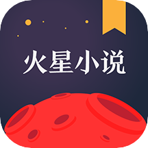 火星小说app下载安装