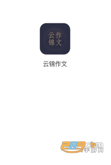 云锦作文app 云锦作文app