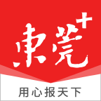 东莞+(原i东莞)新闻客户端