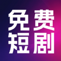 热门免费短剧app免费版
