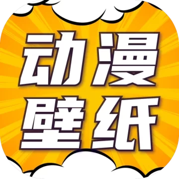 漫画动态壁纸手机壁纸