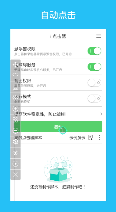 i点击器安卓版