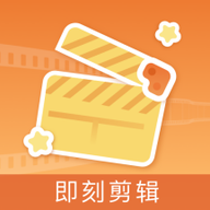 即刻剪辑免费版