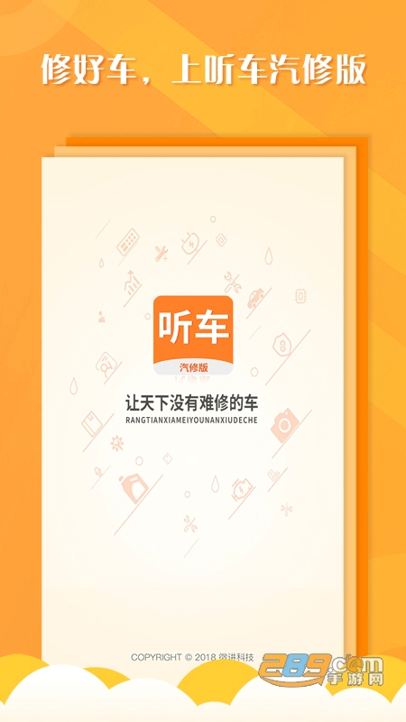 听车汽修版app安卓手机版 听车汽修版app安卓手机版