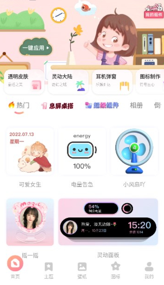 风糖小组件安卓版
