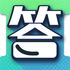 答题真有趣软件