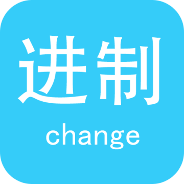 进制转换器app最新版