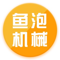 鱼泡机械租赁平台app官方版v3.0.7 安卓版