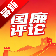 国廉评论app客户端