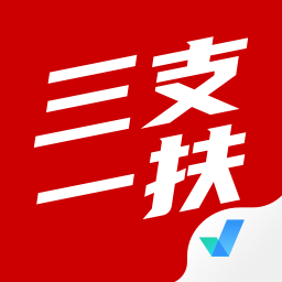 三支一扶考试聚题库app 1.6.5