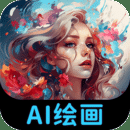 AI绘画专家下载 1.0.1.9